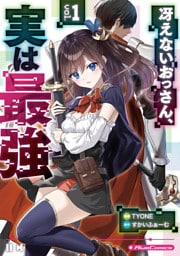 冴えないおっさん、実は最強 1