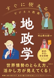 すぐに使えるビジネス教養　地政学