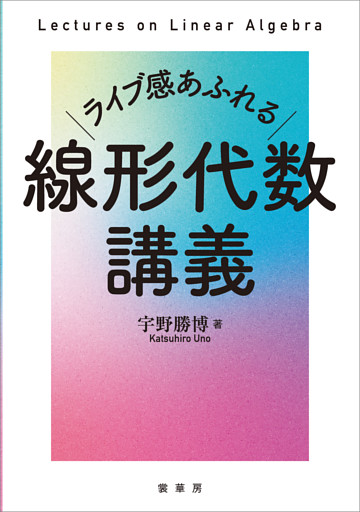 ライブ感あふれる 線形代数講義