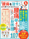 晋遊舎ムック　お得技シリーズ120 「腰痛を治す！」お得技ベストセレクション