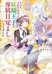 ドジな子爵令嬢は妖精王子の専属目覚ましになりました【特典SS付】