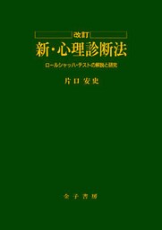 改訂　新・心理診断法
