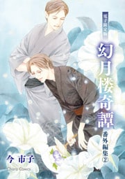 「幻月楼奇譚」番外編集（2）【電子限定版】