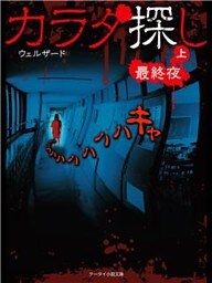 カラダ探し～最終夜～  上