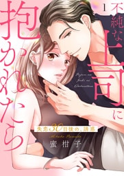 不純な上司に抱かれたら～失恋30日後の、誘惑【電子単行本版】１