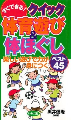 すぐできる！クイック体育遊び＆体ほぐし