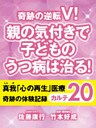 奇跡の逆転V! 親の気付きで子どものうつ病は治る! 真我「心の再生」医療 奇跡の体験記録 カルテ20