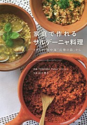 家庭で作れるサルデーニャ料理　イタリア・地中海「長寿の島」から