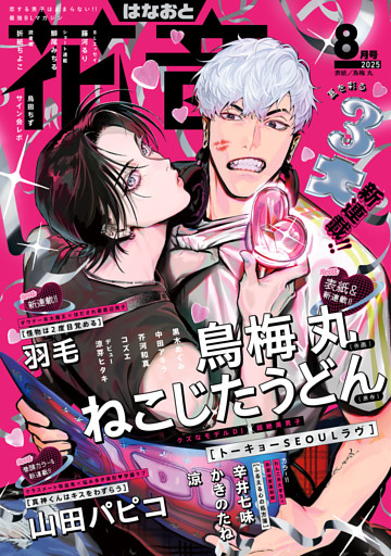 花音　２０２５年８月号