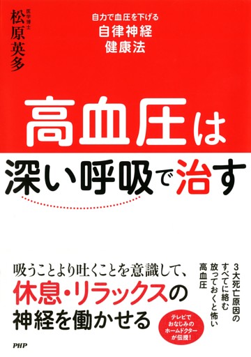 高血圧は「深い呼吸」で治す