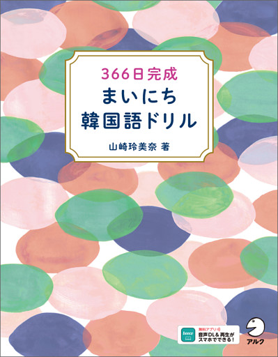 366日完成　まいにち韓国語ドリル[音声DL付]