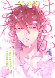 はるがきた 6話