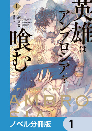 英雄はアンブロシアを喰む【ノベル分冊版】