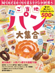 ご当地パン大集合 表紙