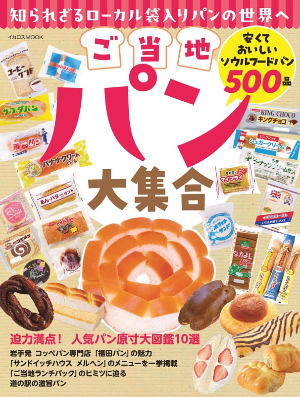 ご当地パン大集合