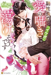 副社長の愛の囁き（イケボ）に蕩けそうです