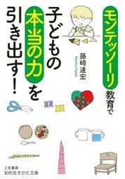 モンテッソーリ教育で子どもの本当の力を引き出す！