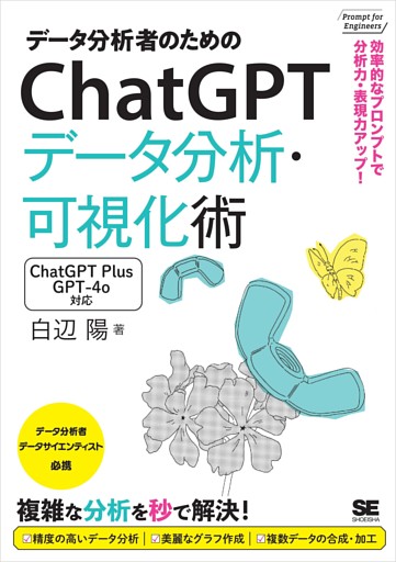 データ分析者のためのChatGPTデータ分析・可視化術 効率的なプロンプトで分析力・表現力アップ！