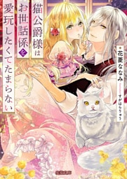 猫公爵様はお世話係を愛玩したくてたまらない【dエディション】