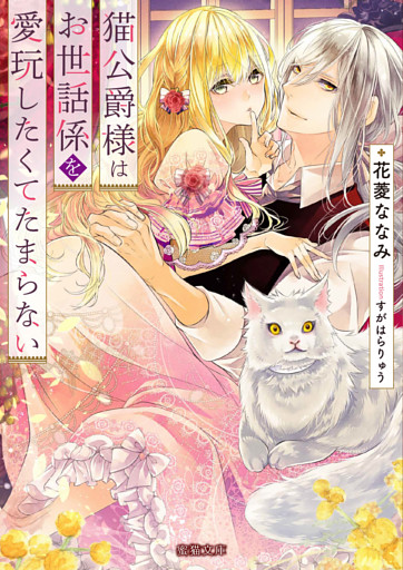 猫公爵様はお世話係を愛玩したくてたまらない【dエディション】