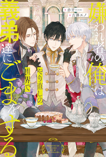 嫌われ者の俺はやり直しの世界で義弟達にごまをする