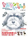 トムソンといっしょ