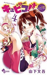 キュピコ!~ふしまつ天使のミスマネージメント~(4)