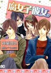 腐女子彼女。　4巻