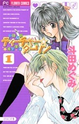 いけないティーチャー☆イケてるダーリン（１）