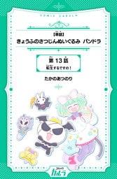 【単話】きょうふのさつじんぬいぐるみ パンドラ 13話
