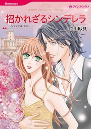 招かれざるシンデレラ【分冊】 8巻