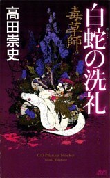 毒草師　白蛇の洗礼