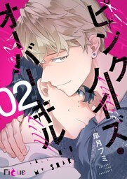 ピンクノイズ・オーバーキル 2