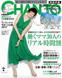 CHANTO　２０１７年７月号働くママ30人のリアル時間割