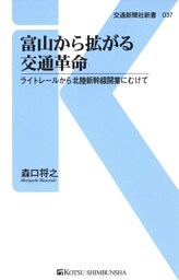 富山から拡がる交通革命