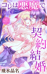 Love Jossie　コレは悪魔で契約結婚　story01