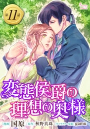 変態侯爵の理想の奥様　単話版11