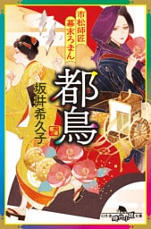 市松師匠幕末ろまん　都鳥