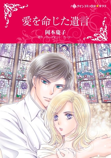 愛を命じた遺言【分冊】