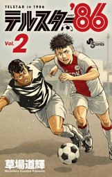 テルスター’86（２）