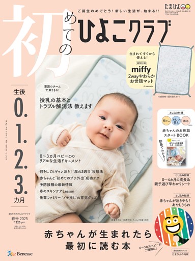 初めてのひよこクラブ 2025年春号