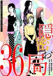 隠密お局～あなたのホンネ見えてます～（３６）