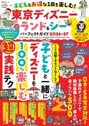 子どもとお得な1日を楽しむ！ 東京ディズニーランド＆シーパーフェクトガイド 2026-27