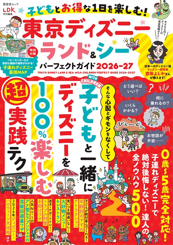 子どもとお得な1日を楽しむ！ 東京ディズニーランド＆シーパーフェクトガイド 2026-27