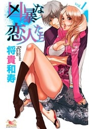 凶暴な恋人たち　ｖｏｌ．1