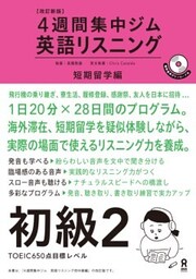 改訂新版 英語リスニング 初級２ 短期留学編