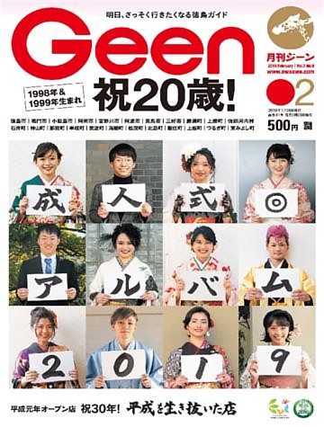 月刊Geen 2019年2月号