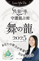 Love Me Doの月と龍が導く守護龍占術 2025 舞の龍