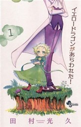 イエロードラゴンがあらわれた!(1)