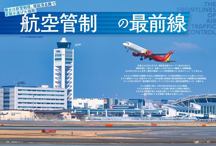 【特集】舞台は新管制塔、増設滑走路で変貌を遂げた福岡！　航空管制の最前線